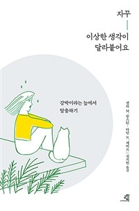 자꾸 이상한 생각이 달라붙어요 - 강박이라는 늪에서 탈출하기 (커버이미지)