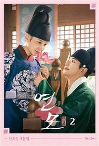 연모 2 - 한희정 대본집 (커버이미지)