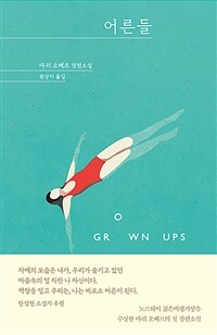 어른들 (커버이미지)