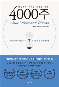 4000주 - 영원히 살 수 없는 우리 모두를 위한 시간 관리법 (커버이미지)