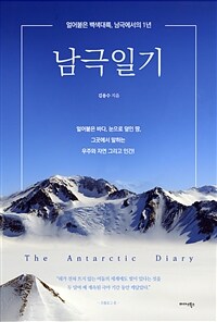 남극일기 - 얼어붙은 백색대륙, 남극에서의 1년 (커버이미지)