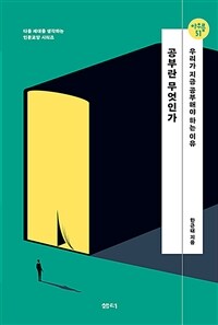공부란 무엇인가 - 우리가 지금 공부해야 하는 이유 (커버이미지)