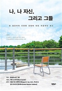 나, 나 자신, 그리고 그들 - 한 젊은이의 조현병 경험에 대한 직접적인 회고 (커버이미지)