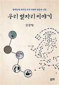 우리 별자리 이야기 - 밤하늘에 새겨진 우리 겨레의 영웅과 신들 (커버이미지)
