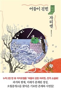 어둠이 걷힌 자리엔 (커버이미지)