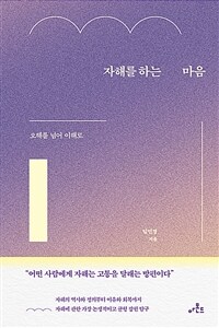 자해를 하는 마음 - 오해를 넘어 이해로 (커버이미지)