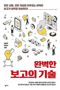 완벽한 보고의 기술 (커버이미지)