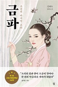 금파 - 조선의 마지막 소리 (커버이미지)