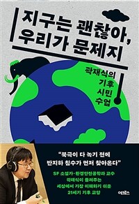 지구는 괜찮아, 우리가 문제지 - 곽재식의 기후 시민 수업 (커버이미지)