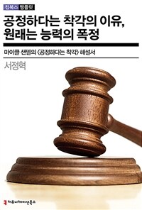 공정하다는 착각의 이유, 원래는 능력의 폭정 - 마이클 샌델의  해설서 (커버이미지)