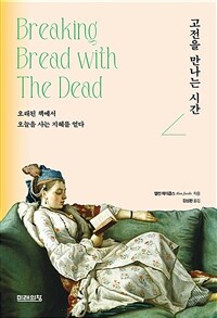 고전을 만나는 시간 - 오래된 책에서 오늘을 사는 지혜를 얻다 (커버이미지)