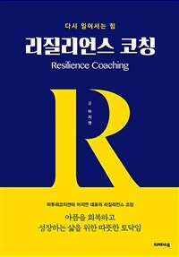 다시 일어서는 힘, 리질리언스 코칭 (커버이미지)
