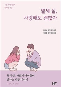 열세 살, 사랑해도 괜찮아 - 사춘기 아이들이 말하는 사랑 (커버이미지)
