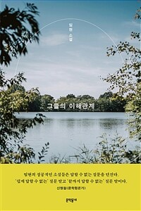 그들의 이해관계 (커버이미지)