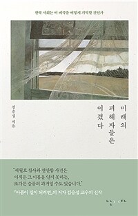 미래의 피해자들은 이겼다 - 한국 사회는 이 비극을 어떻게 기억할 것인가 (커버이미지)