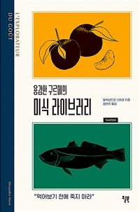 용감한 구르메의 미식 라이브러리 - 먹어보기 전에 죽지 마라 (커버이미지)