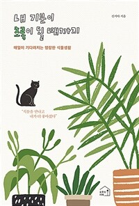 내 기분이 초록이 될 때까지 - 매일이 기다려지는 명랑한 식물생활 (커버이미지)