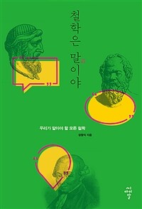 철학은 말이야 - 우리가 알아야 할 모든 철학 (커버이미지)