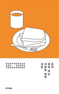 혼자 점심 먹는 사람을 위한 산문 (커버이미지)