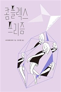 콤플렉스 프리즘 (커버이미지)