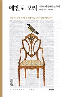 메멘토 모리 - 이병철 회장의 24가지 질문에 답하다 (커버이미지)