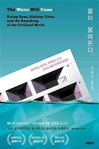 물이 몰려온다 - 높아지는 해수면, 가라앉는 도시, 그리고 문명 세계의 대전환 (커버이미지)