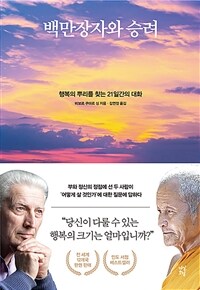 백만장자와 승려 - 행복의 뿌리를 찾는 21일간의 대화 (커버이미지)