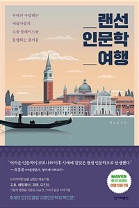 랜선 인문학 여행 - 우리가 사랑하는 예술가들의 소울 플레이스를 동행하는 즐거움 (커버이미지)