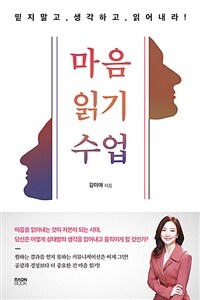 마음 읽기 수업 - 믿지 말고, 생각하고, 읽어 내라! (커버이미지)