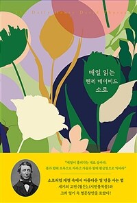 매일 읽는 헨리 데이비드 소로 (커버이미지)