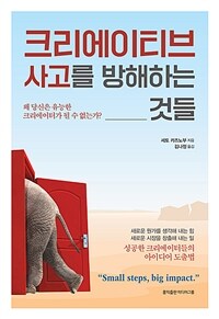 크리에이티브 사고를 방해하는 것들 - 성공한 크리에이터들의 아이디어 도출법 (커버이미지)