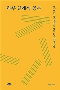 하루 클래식 공부 - 1일 1곡, 나의 취향을 찾는 음악 습관 (커버이미지)