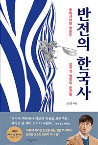 반전의 한국사 - 동아시아를 뒤흔든 냉전과 열전의 순간들 (커버이미지)