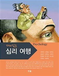 재미있는 심리여행 (커버이미지)