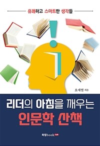리더의 아침을 깨우는 인문학 산책 (커버이미지)