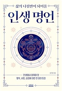 삶의 나침반이 되어줄 인생명언 - 인생에서 이뤄야 할 행복, 사랑, 성공에 대한 한 줄의 통찰 (커버이미지)