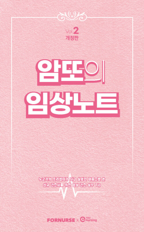 암또의 임상노트 Volume.2 - 신규간호사를 위한 임상 간호실무 TIP (커버이미지)