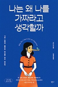 나는 왜 나를 가짜라고 생각할까 - 가면 뒤에서 불안한 당신을 위한 심리학 (커버이미지)
