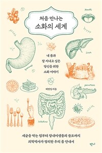 처음 만나는 소화의 세계 - 내 몸과 잘 지내고 싶은 당신을 위한 소화 이야기 (커버이미지)