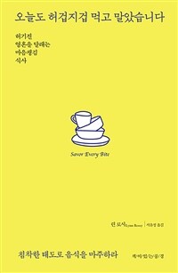 오늘도 허겁지겁 먹고 말았습니다 (커버이미지)