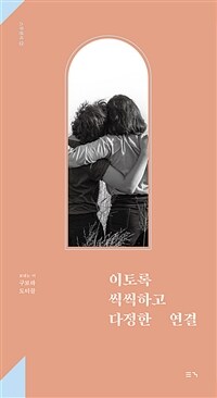 이토록 씩씩하고 다정한 연결 - 서로의 책장을 탐한 두 여자의 독서 펜팔 (커버이미지)