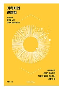 기획자의 관찰법 (커버이미지)