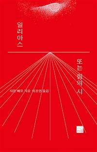 일리아스 또는 힘의 시 (커버이미지)