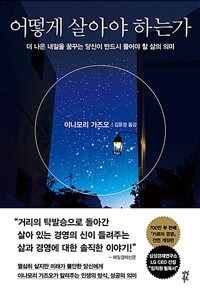 어떻게 살아야 하는가 - 더 나은 내일을 꿈꾸는 당신이 반드시 물어야 할 삶의 의미 (커버이미지)