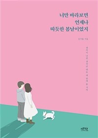 너만 바라보면 언제나 따듯한 봄날이었지 - 생각이 나면 생각난 대로 내 맘에 둘 거야 (커버이미지)