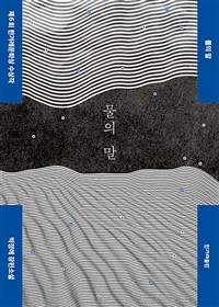 물의 말 - 제6회 한겨레문학상 수상작 (커버이미지)