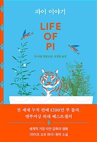 파이 이야기 - 개정판 (커버이미지)