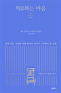 치료하는 마음 - 후회 없는 치료를 위해 환자와 의사가 기억해야 할 것들 (커버이미지)