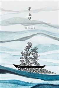 두 소년 - 양영제 르포소설 (커버이미지)