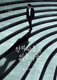 악의 마음을 읽는 자들 2 - 설이나 대본집 (커버이미지)